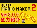 【実況】Ver3.0.0 大型アップデートをコースを付けて本気で紹介＆解説。 スーパーマリオメーカー2 世界のコース