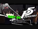 [ペルソナ５]ペルソナ無知の俺が心の怪盗団になってみた　part 54[実況]