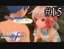 【実況】未来への系譜編でも守りてぇテイルズオブグレイセスf #15