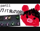 【Dead by Daylight】ガバ鬼のDBD part11【ゆっくり実況】