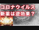 コロナ新薬を素直に喜べない理由？解説します！