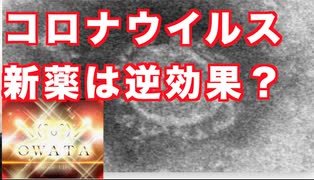 コロナ新薬を素直に喜べない理由？解説します！