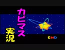 【星のカービィ３】実況プレイ　part ２２（完）