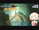 【CeVIO実況】BIOHAZARD  RE:3 【すずきESCAPE】#12