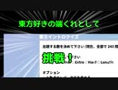 【東方】東方イントロクイズやってみた【ゆっくり実況】