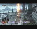 [ダークソウル３]出待ちに侵入！　Part10