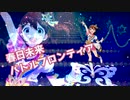 【春日未来】 バトルフロンティア