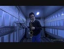 いきものがかりさんの「SAKURA」をアルトサックスで演奏してみた。