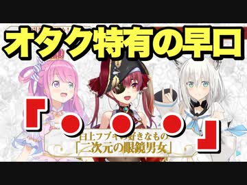 オタク特有の早口で"二次元の眼鏡男女"を語るフブキちゃんに圧倒されるマリン船長とルーナ姫【白上フブキ/宝鐘マリン/姫森ルーナ】