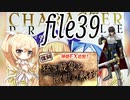 【復刻大討伐初見ガバ1編成】ナナリーとキャラクタープロファイル　file39【千年戦争アイギス】