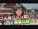 【FF7R】シナリオの違いをどこよりも細かく比較解説！２画面ではっきり分かる！ #1