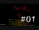 ”DeathForest恐怖の森【増殖】”＃01