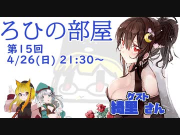 ろひの部屋【第１５回】ゲスト：綺里さん