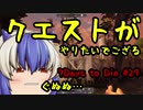 【7Days to Die】α18 ゆっくり実況 クエストがやりたい！ [tokiminG動画No.29]