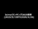 3simaiランキング2020前期[100位から11位まで]