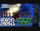 【実況】過ぎ去りし脳筋を求めて【DQ11S】　part221