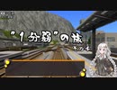 【1分弱紹街祭】”1分弱”の旅～鼠子島編～その4