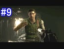 今更『バイオハザード・HDリマスター』を実況【クリス編＃9】