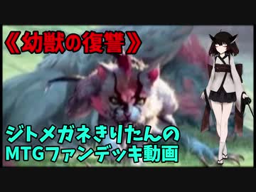 【MTGアリーナ】ジトメガネきりたんのMTGファンデッキ動画【幼獣の復讐】