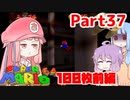 【マリオ64】1日64秒しかゲームできない茜ちゃん実況 37日目