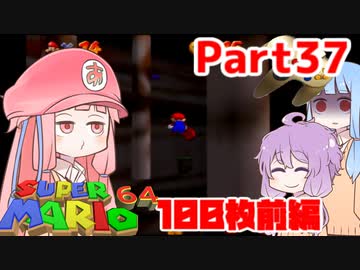 【マリオ64】1日64秒しかゲームできない茜ちゃん実況 37日目