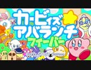 【星のカービィ生誕28周年】カービィズアバランチフィーバー　LEVEL1（Kirby's Avalanche Fever）
