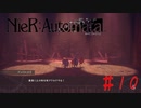 ロミオとジュリエットってこんな猟奇的だっけ？？ #10【NieRAutomata】