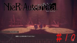 ロミオとジュリエットってこんな猟奇的だっけ？？ #10【NieRAutomata】