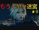 【FF7R#9】博多弁の人妻が調子に乗ってファイナルファンタジーⅦリメイクを実況プレイ【夫婦実況】