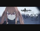 【MMDドルフロ】UMP9【MMDモデル配布あり】