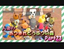 【実況】人妻のあつまれどうぶつの森part23