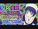 【ゲーム】最近はやりのVR催眠、試してみたらヤバかった！
