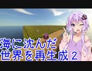 （マインクラフト）海に沈んだ世界を再生成2　part3（VOICEROID）