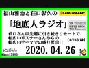 福山雅治と荘口彰久の｢地底人ラジオ｣  2020.04.26
