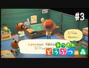シリーズ初プレイ勢の「あつまれ どうぶつの森」#3【実況】