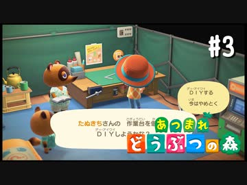 シリーズ初プレイ勢の「あつまれ どうぶつの森」#3【実況】