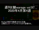 [MoE]週刊E鯖warage vol.97 (4月第4週)