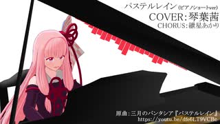 パステルレイン／三月のパンタシア（ピアノショートver）／琴葉茜カバー【歌うボイスロイド】