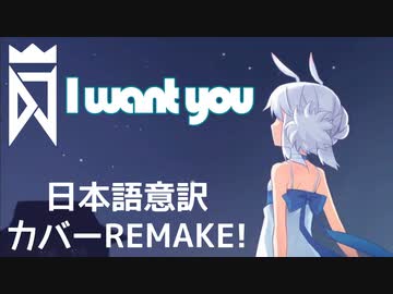 【歌いなおしてみた】　I want you (Japanese? Version) 　【リュンカ】