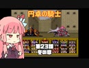 【円卓の騎士】第23話 冬の章【VOICEROID実況プレイ】