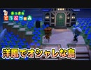 【あつもり】本当にすごい！視聴者さんが作った洋風でオシャレな島に遊びに行ってみたｗｗｗ【あつまれどうぶつの森】【あつ森】【どうもり】【どうぶつの森】