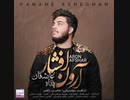 Aron Afshar - Panahe Asheghan