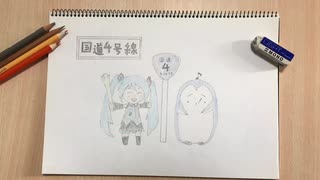 「国道4号線」feat.初音ミク / チータラの精霊