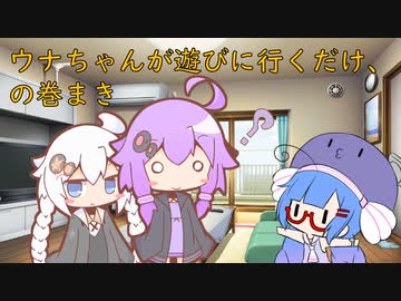 ウナちゃんが遊びに行くだけ、の巻まき【VOICEROID劇場】