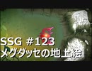 [実況]SSG/サガスカーレットグレイス 緋色の野望 #123 メグダッセの地上絵 冥魔アラネア戦