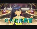 日刊 我那覇響 第2422号 「私たちはずっと…でしょう？」 【ソロ】