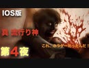 第４夜：真流行り神【心霊より都市伝説を理解したくて朗読実況】ブラインドマン編