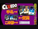【Cluedo】自分の手札固定質問は悪手なのか？初手に質問できなくても逆転勝利が出来るいい例｜クルード#6