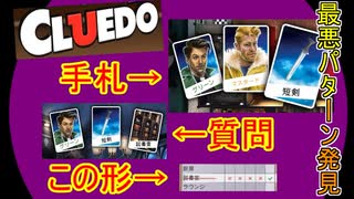 【Cluedo】自分の手札固定質問は悪手なのか？初手に質問できなくても逆転勝利が出来るいい例｜クルード#6