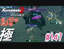 ゼノ好きによるゼノブレイド2初見でやり込み極プレイpart147【実況】